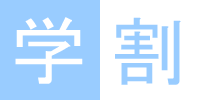 学割
